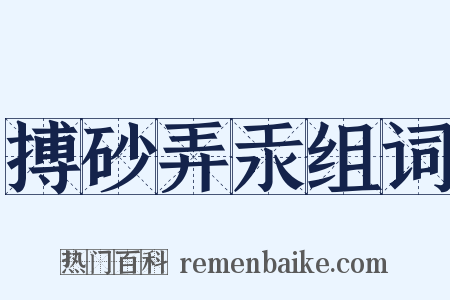 搏砂弄汞组词是什么意思的图片